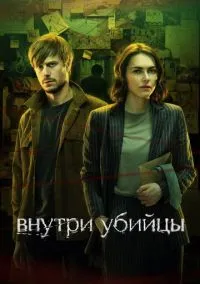 Внутри убийцы (сериал 2024) смотреть онлайн бесплатно Лордфильм