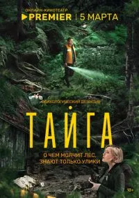Тайга (сериал 2025) смотреть онлайн бесплатно Лордфильм
